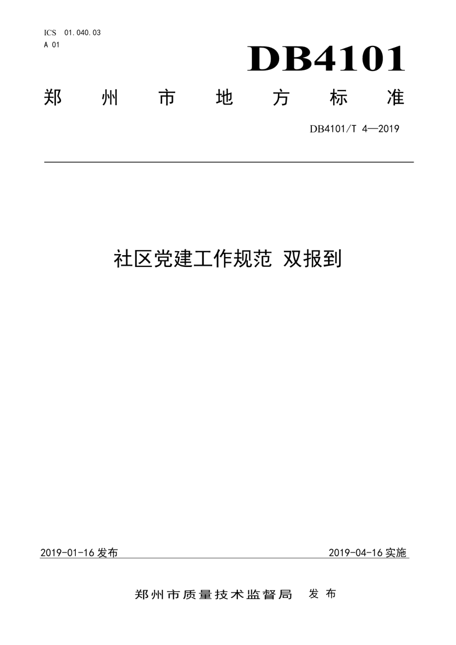 DB4101T 4-2019社区党建工作规范双报到.pdf_第1页