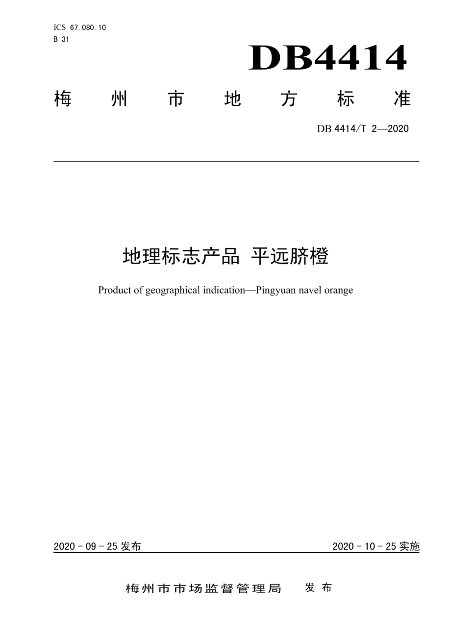 DB4414T 2-2020地理标志产品 平远脐橙.pdf_第1页