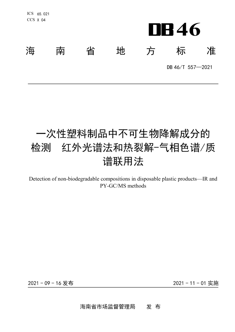 DB46T 557-2021一次性塑料制品中不可生物降解成分的检测红外光谱法和热裂解-气相色谱质谱联用法.pdf_第1页