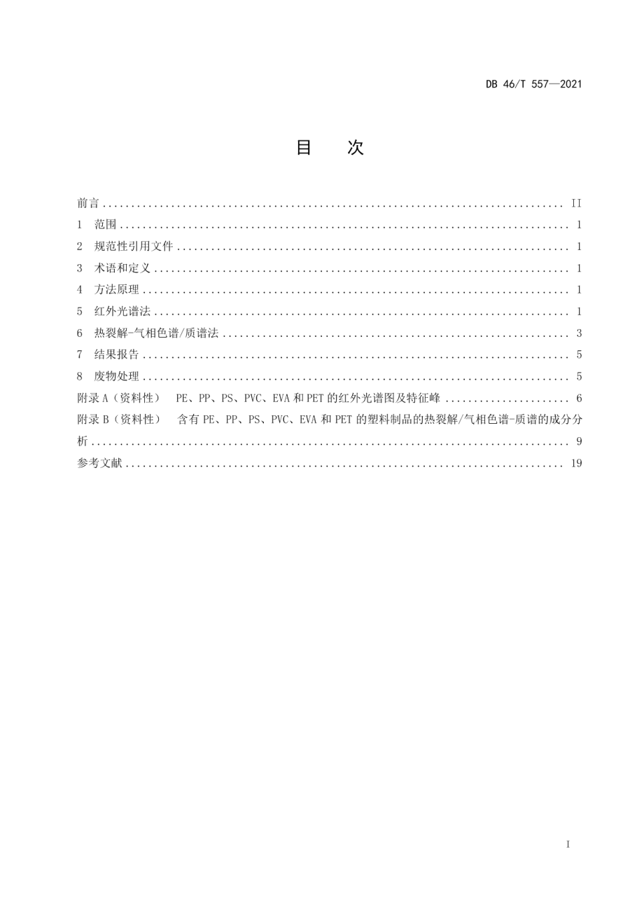 DB46T 557-2021一次性塑料制品中不可生物降解成分的检测红外光谱法和热裂解-气相色谱质谱联用法.pdf_第2页