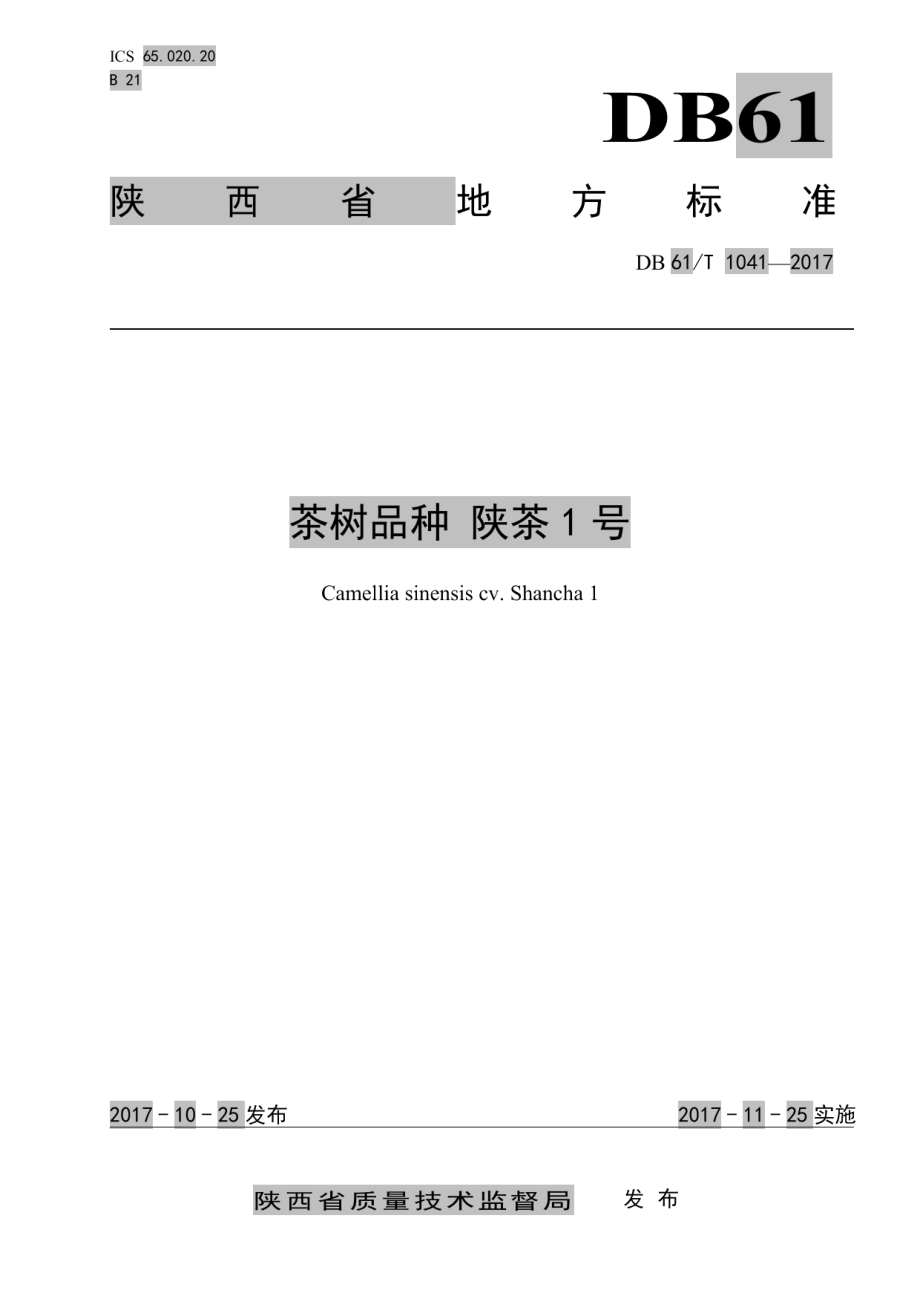 DB61T 1104-2017茶树品种 陕茶1号.pdf_第1页