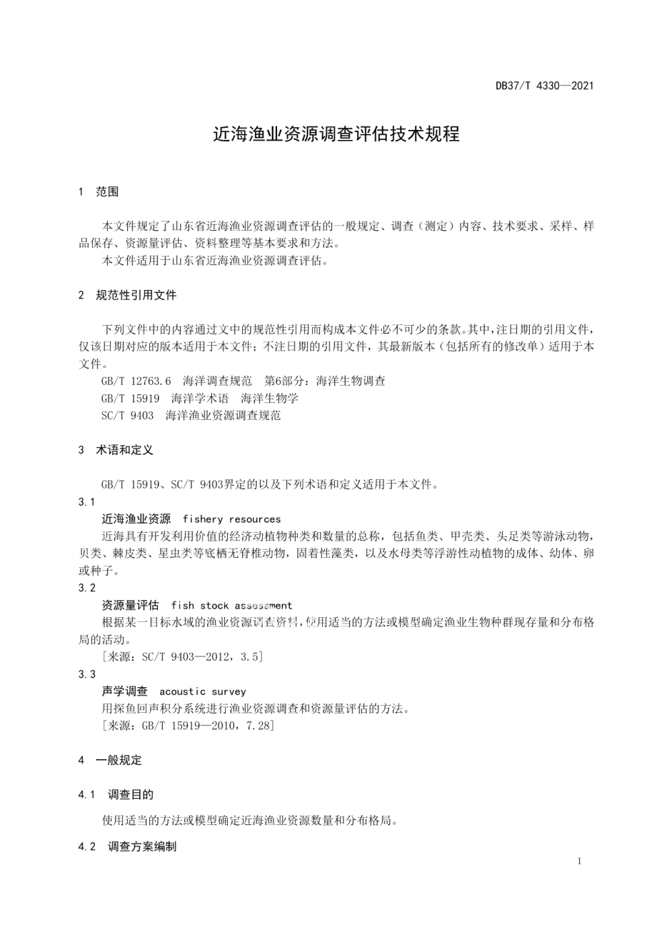 DB37T 4330—2021近海渔业资源调查评估技术规程.pdf_第3页