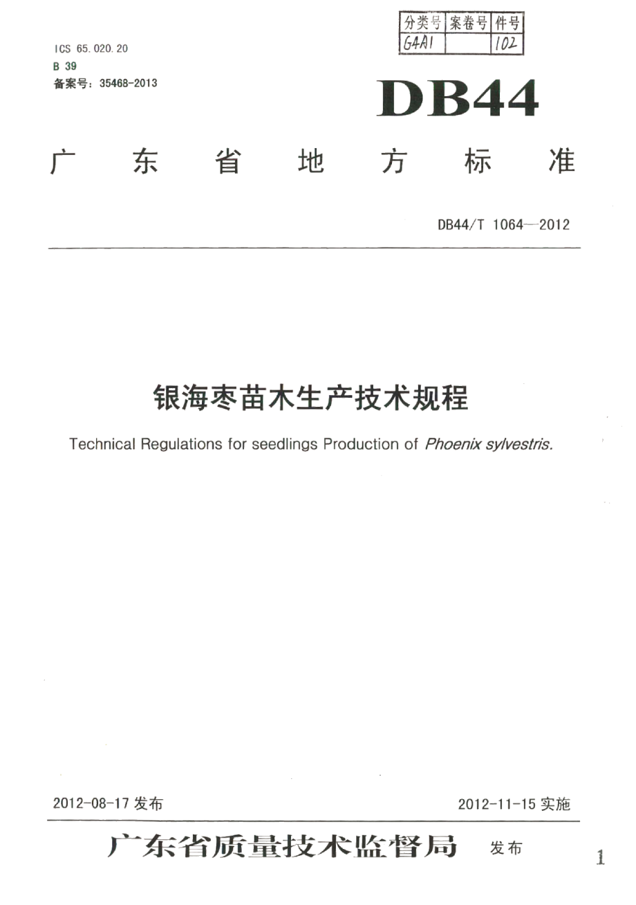 DB44T 1064-2012银海枣苗木生产技术规程.pdf_第1页