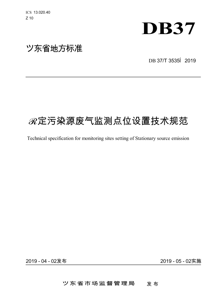 DB37T 3535-2019固定污染源废气监测点位设置技术规范.pdf_第1页