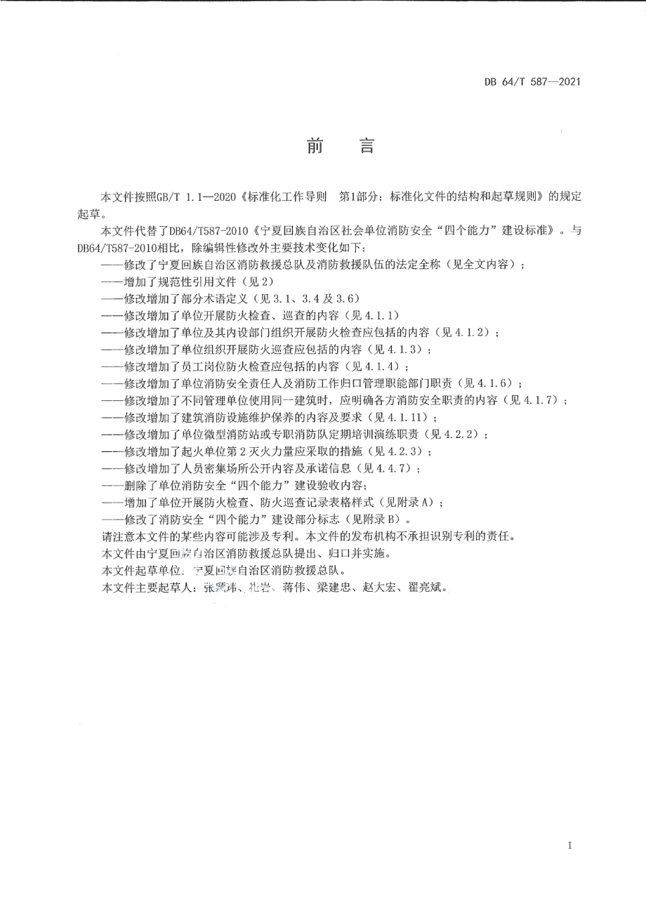 DB64T 587-2021社会单位消防安全“四个能力”建设标准.pdf_第3页