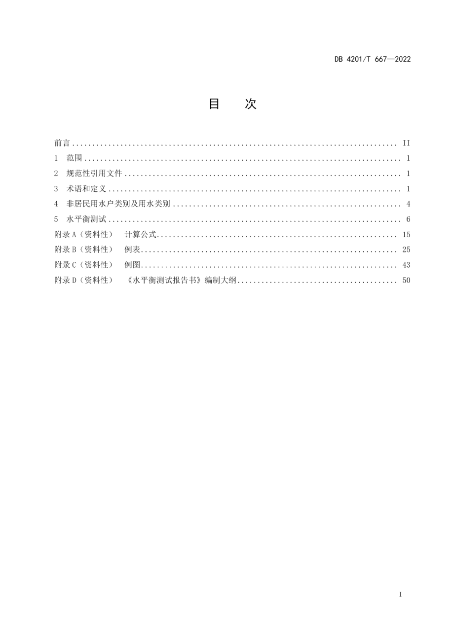 DB4201T 667-2022水平衡测试技术规程.pdf_第3页