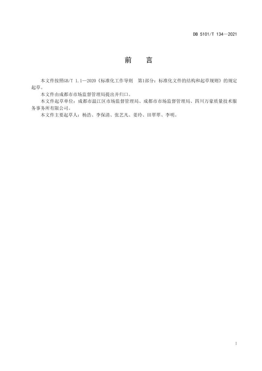 DB5101T 134—2021进口冷链食品集中监管仓管理规范.pdf_第3页