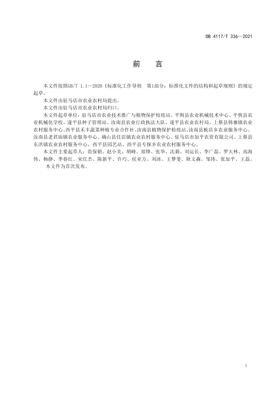 DB4117T 336-2021晚抽薹大葱露地栽培技术规程.pdf_第2页