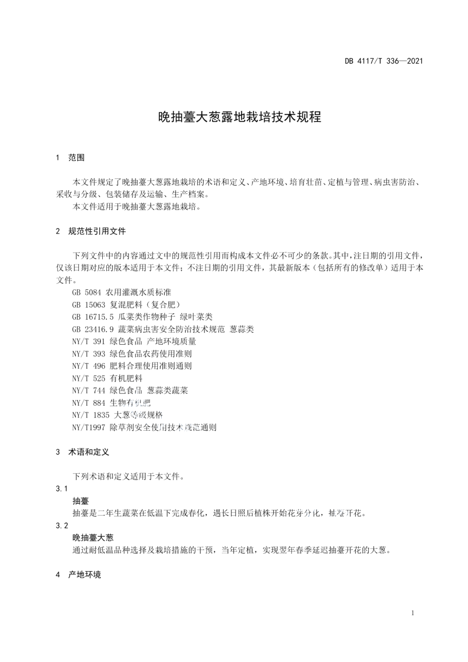 DB4117T 336-2021晚抽薹大葱露地栽培技术规程.pdf_第3页