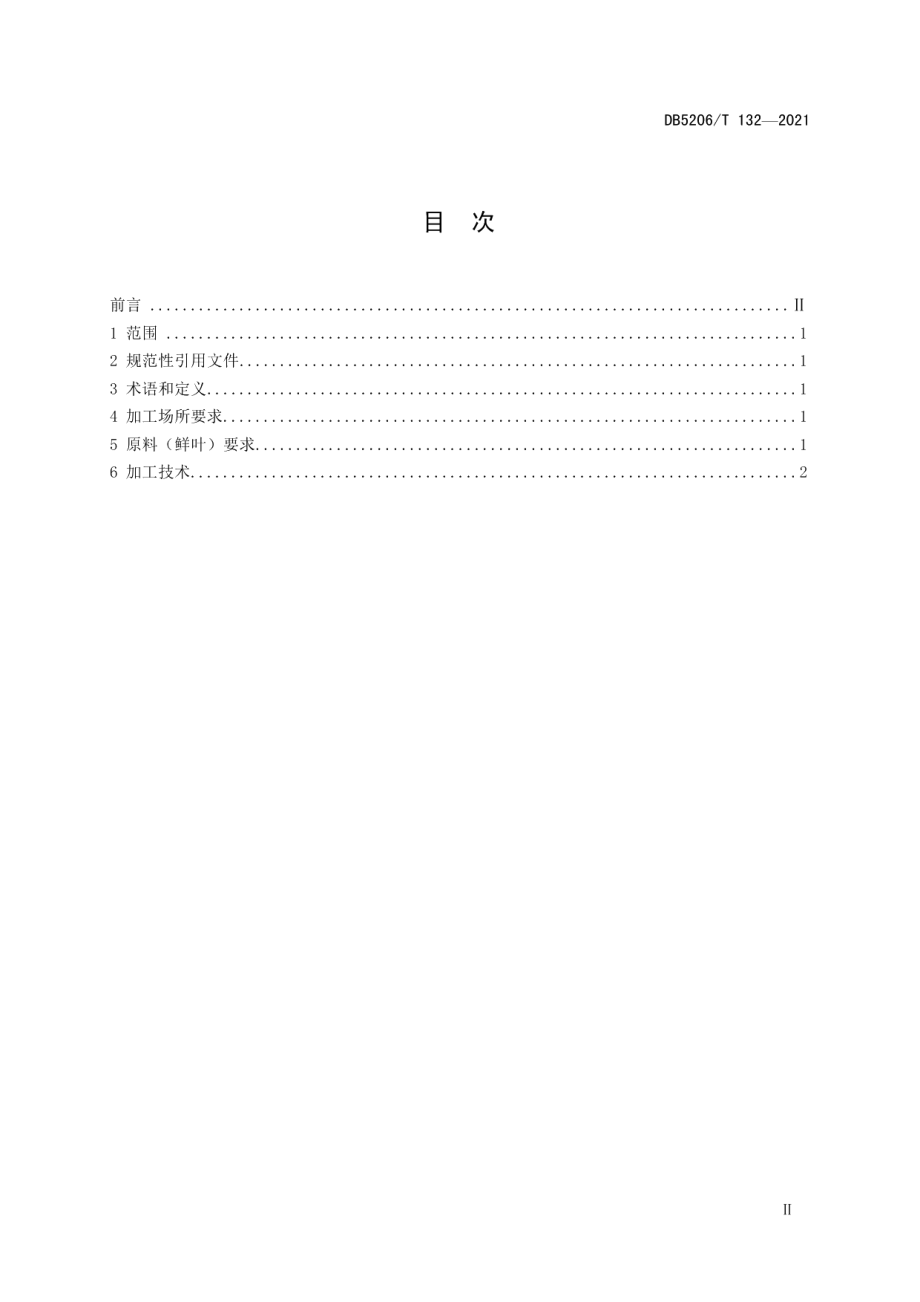 DB5206T 132—2021梵净山 古茶树红茶加工技术规程.pdf_第2页