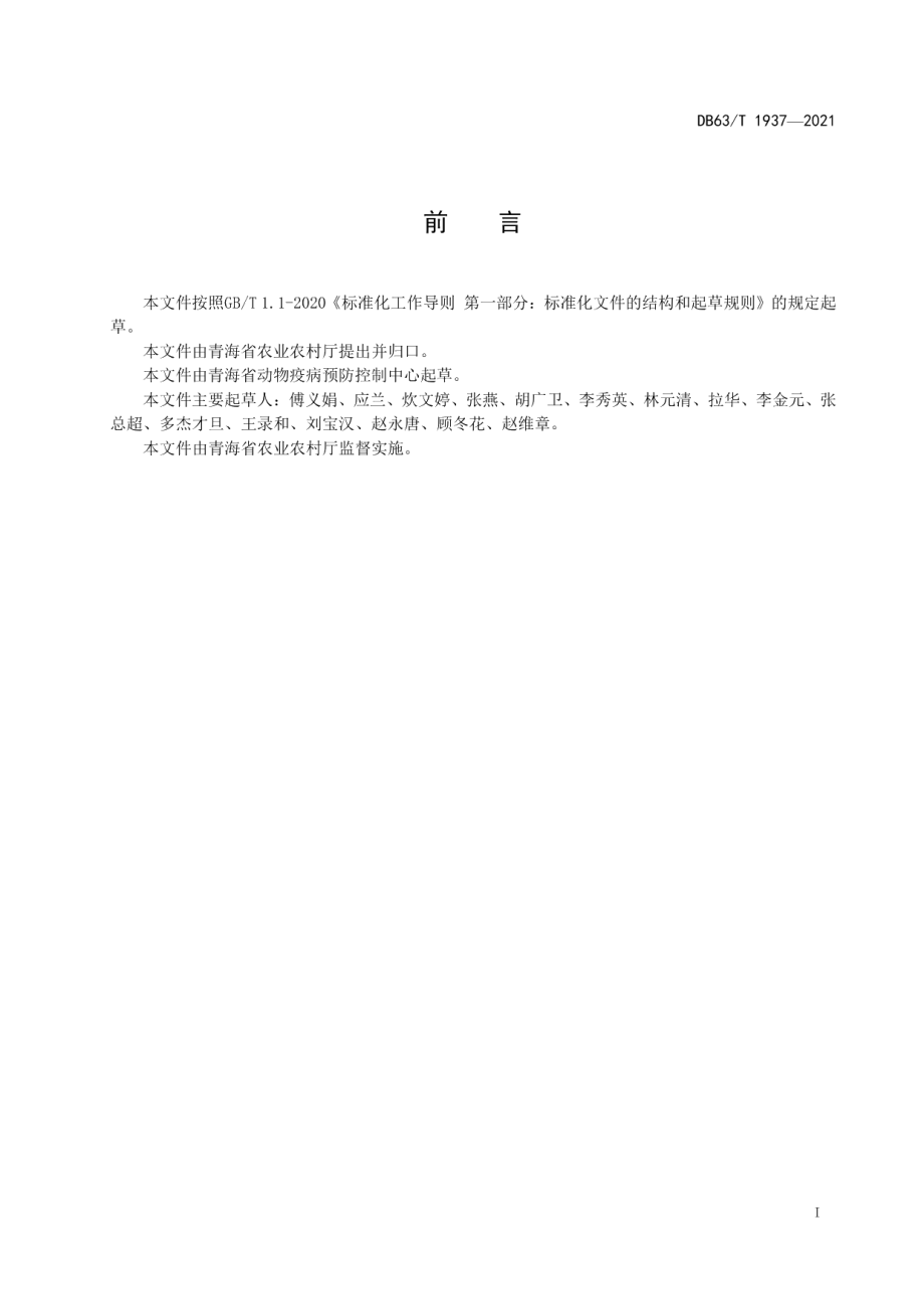 DB63T 1937-2021规模牦牛场生物安全管理技术规范.pdf_第2页