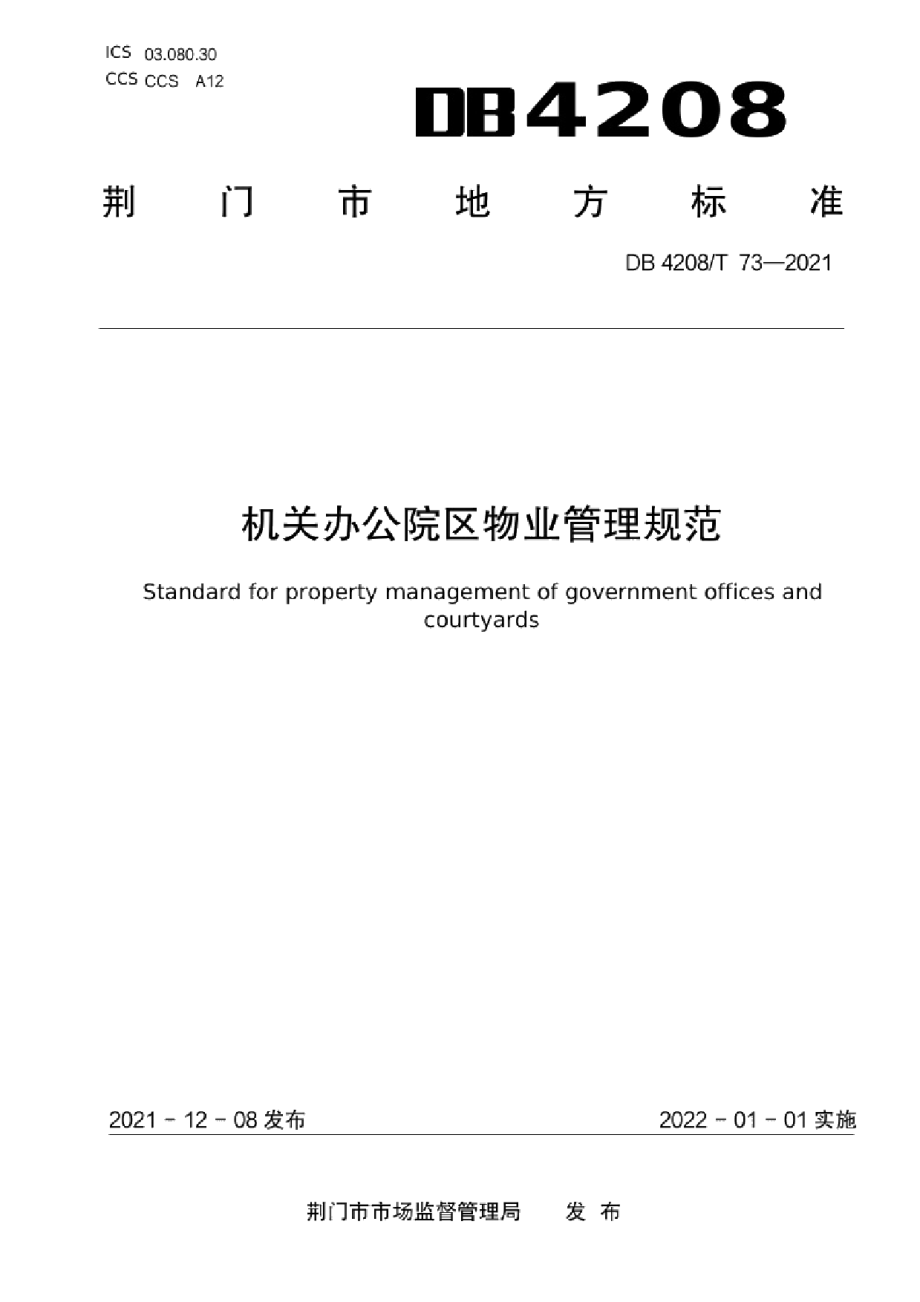 DB4208T 73—2021《机关办公院区物业管理规范》.pdf_第1页