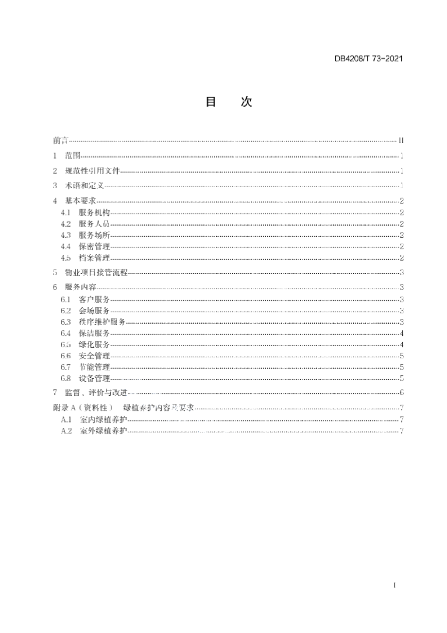 DB4208T 73—2021《机关办公院区物业管理规范》.pdf_第3页