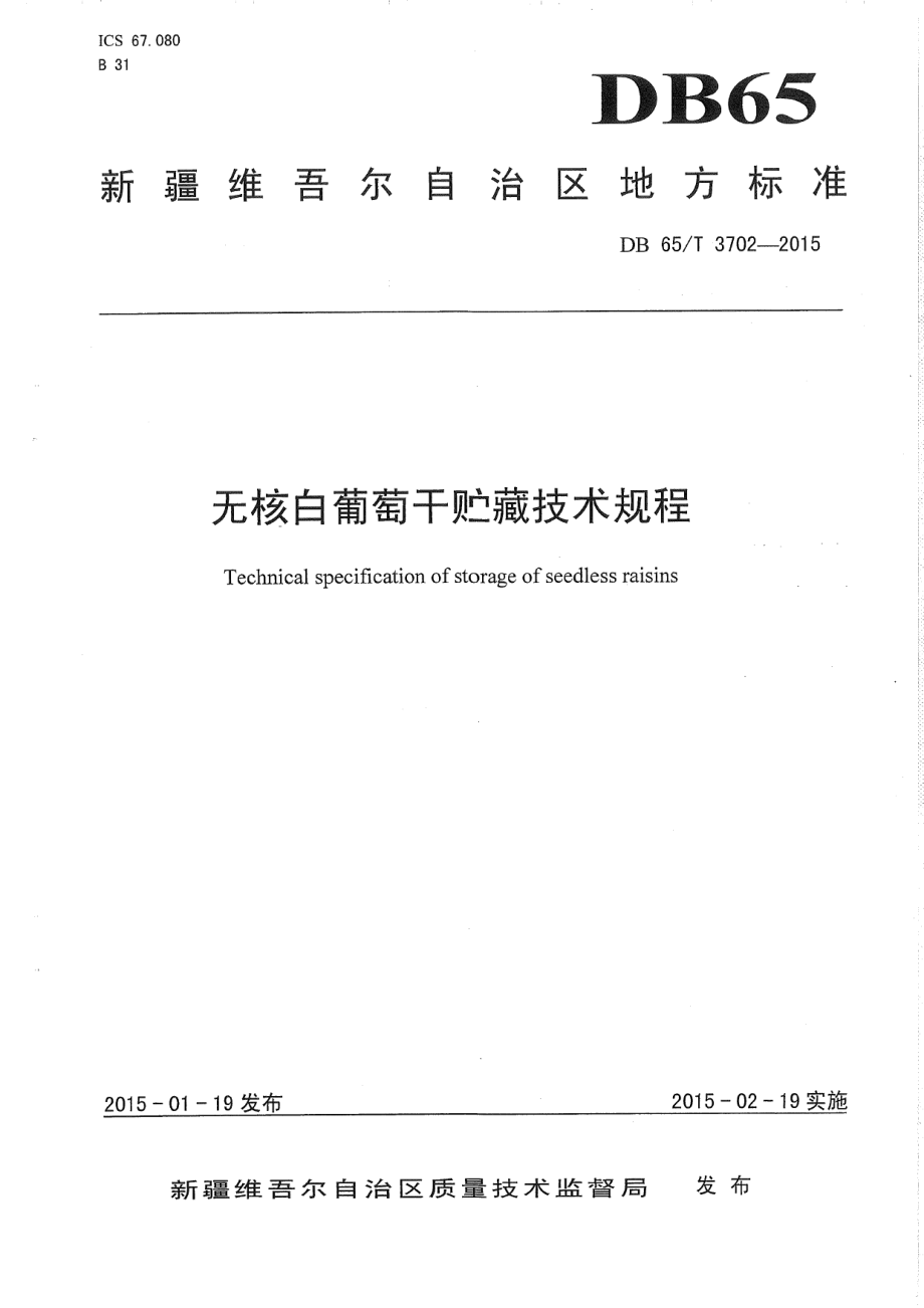 DB65T 3702-2015无核白葡萄干贮藏技术规程.pdf_第1页