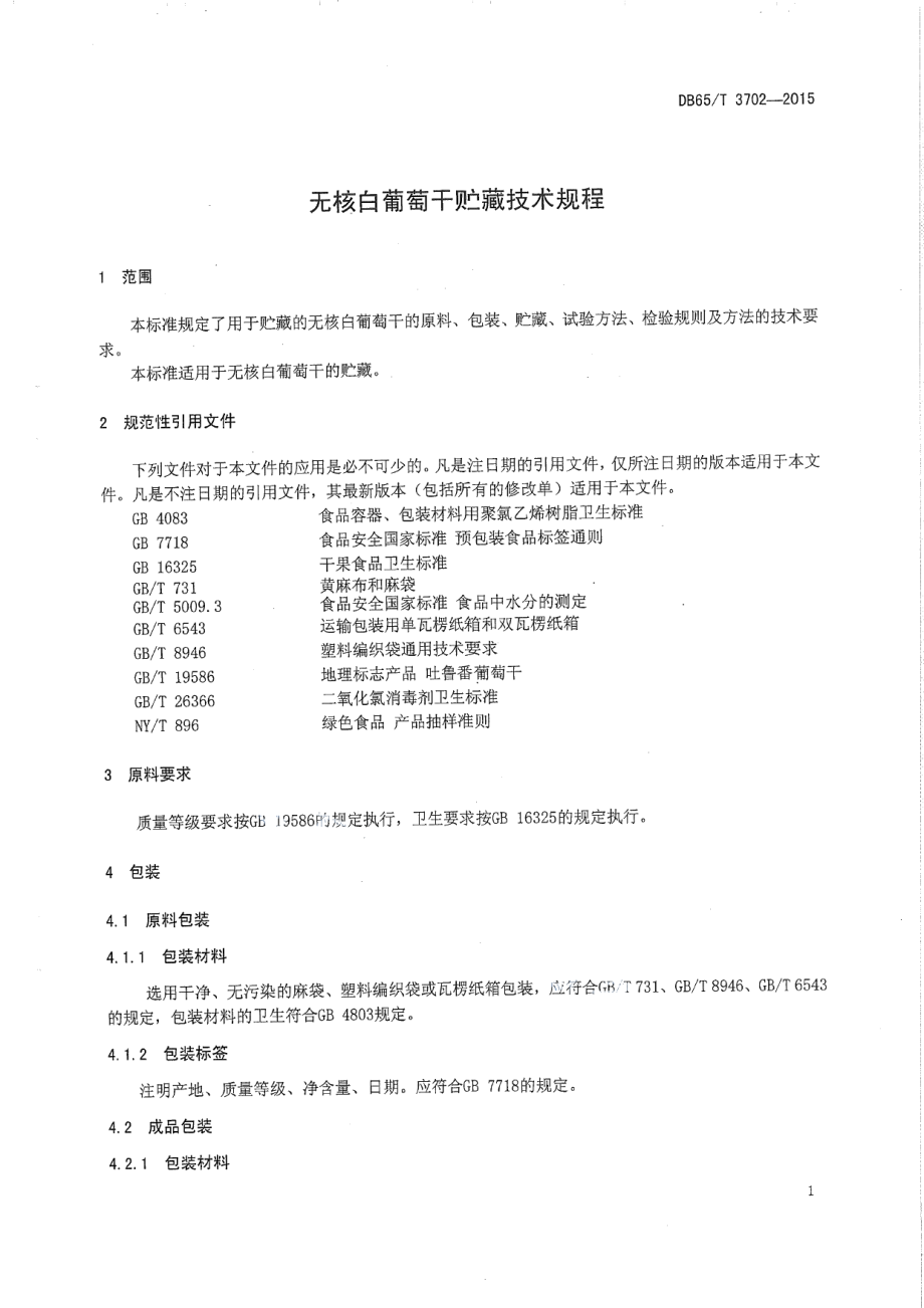 DB65T 3702-2015无核白葡萄干贮藏技术规程.pdf_第3页