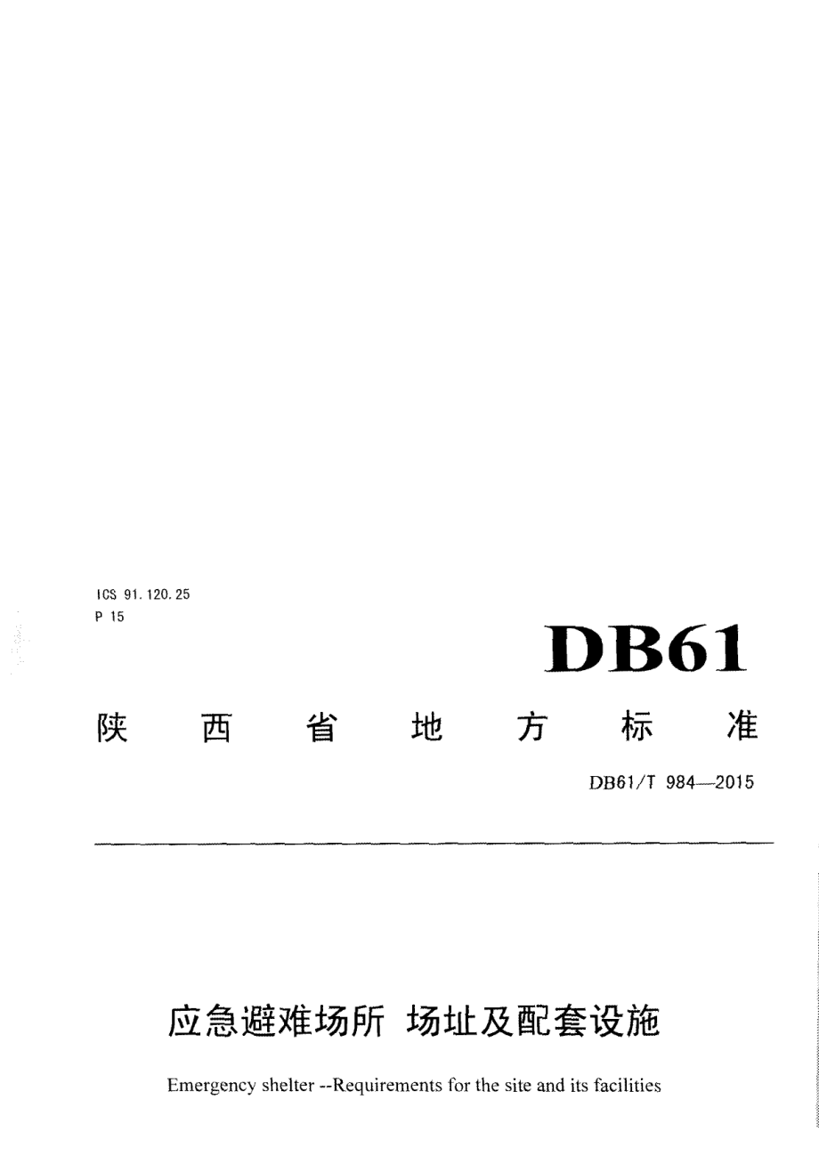 DB61T 984-2015应急避难场所 场址及配套设施.pdf_第1页