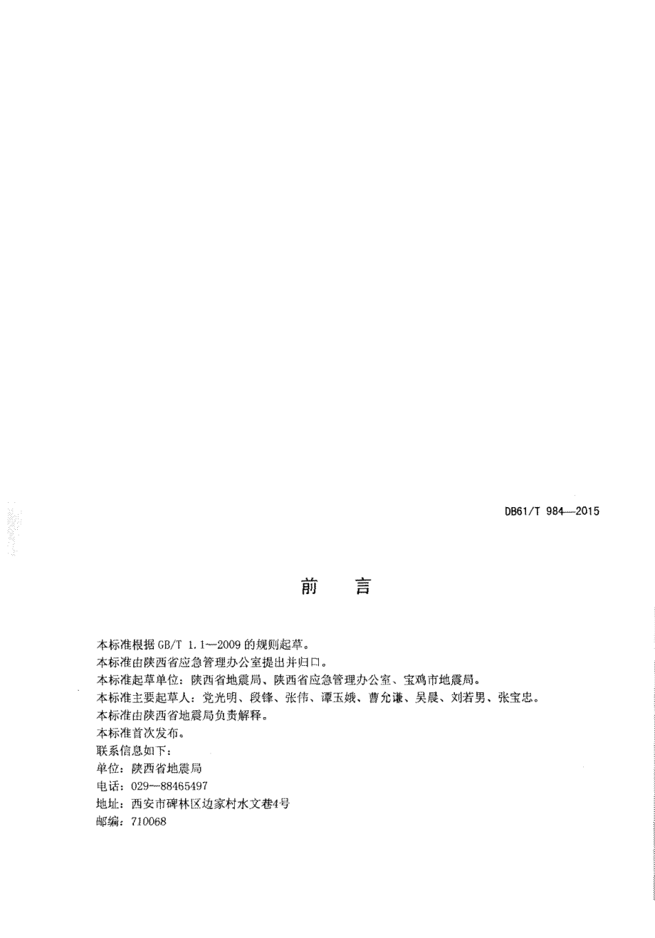 DB61T 984-2015应急避难场所 场址及配套设施.pdf_第2页