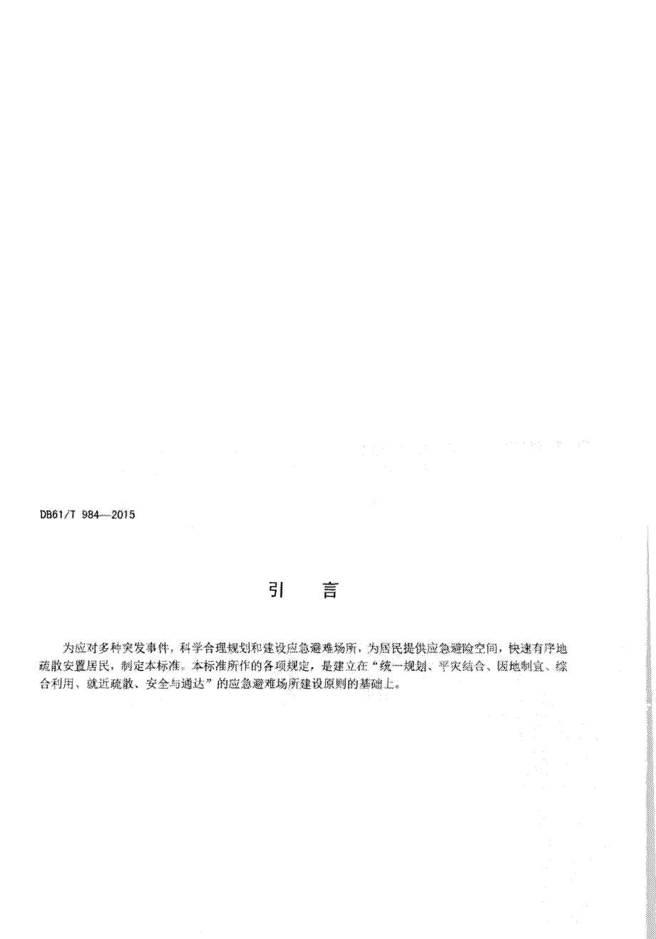 DB61T 984-2015应急避难场所 场址及配套设施.pdf_第3页