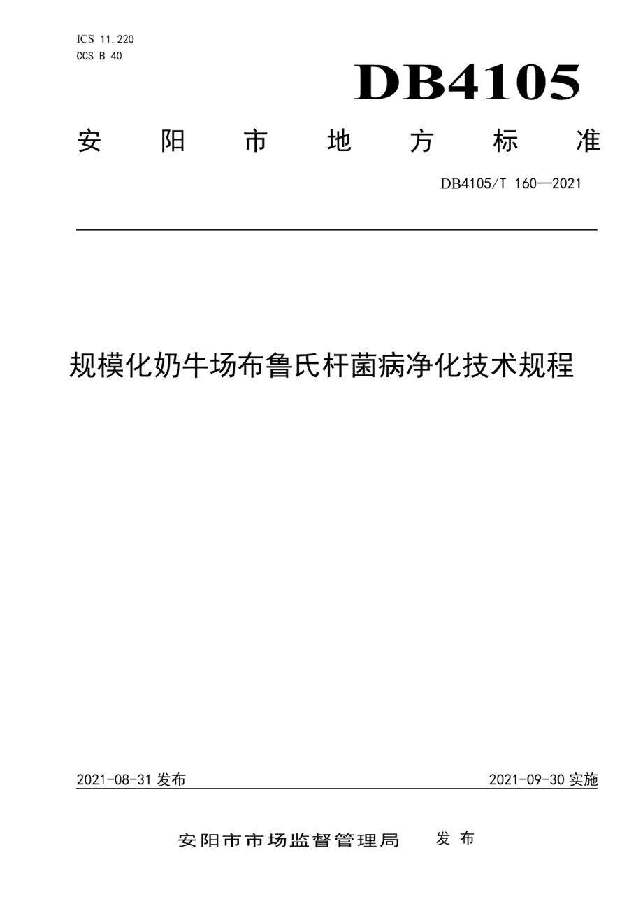 DB4105T 160—2021规模化奶牛场布鲁氏杆菌病净化技术规程.pdf_第1页