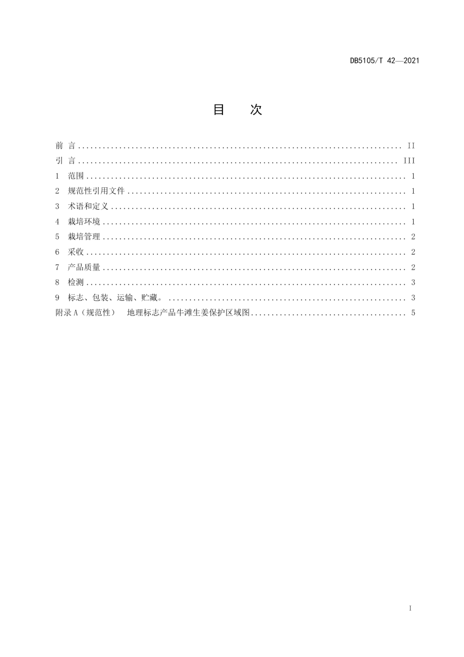 DB5105T 42-2021地理标志产品 牛滩生姜.pdf_第3页