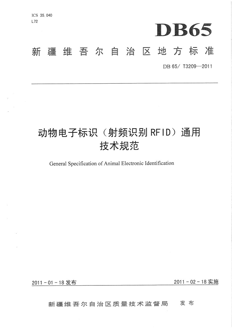 DB65T 3209-2011动物电子标识（射频识别RFID）通用技术规范.pdf_第1页