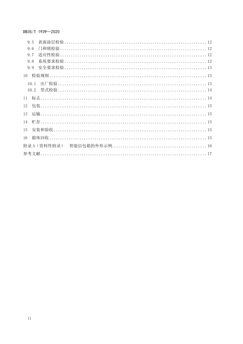 DB35T 1939-2020智能信包箱技术规范.pdf_第3页