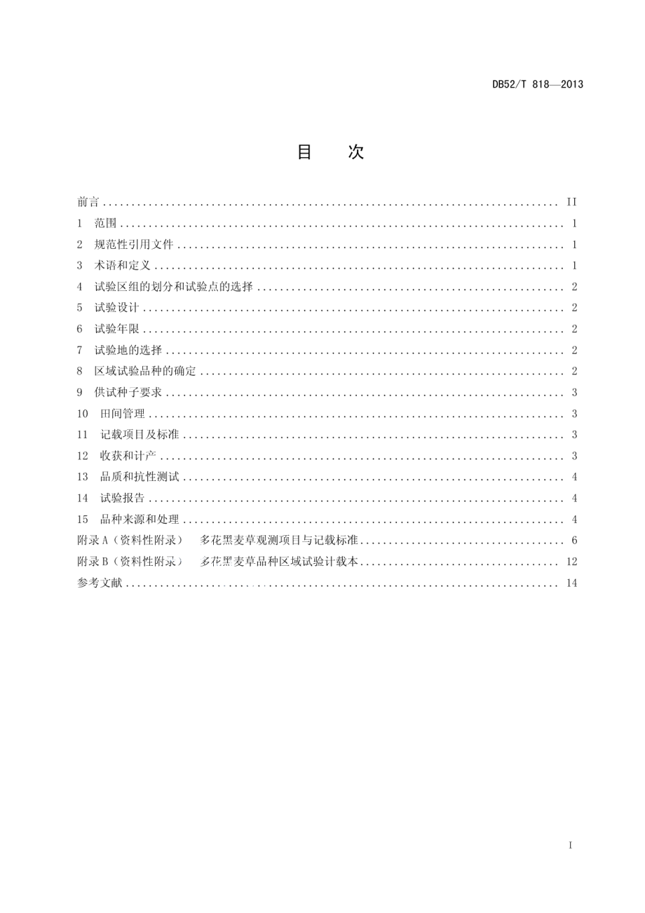 DB52T 818-2013多花黑麦草品种区域试验技术规程.pdf_第3页