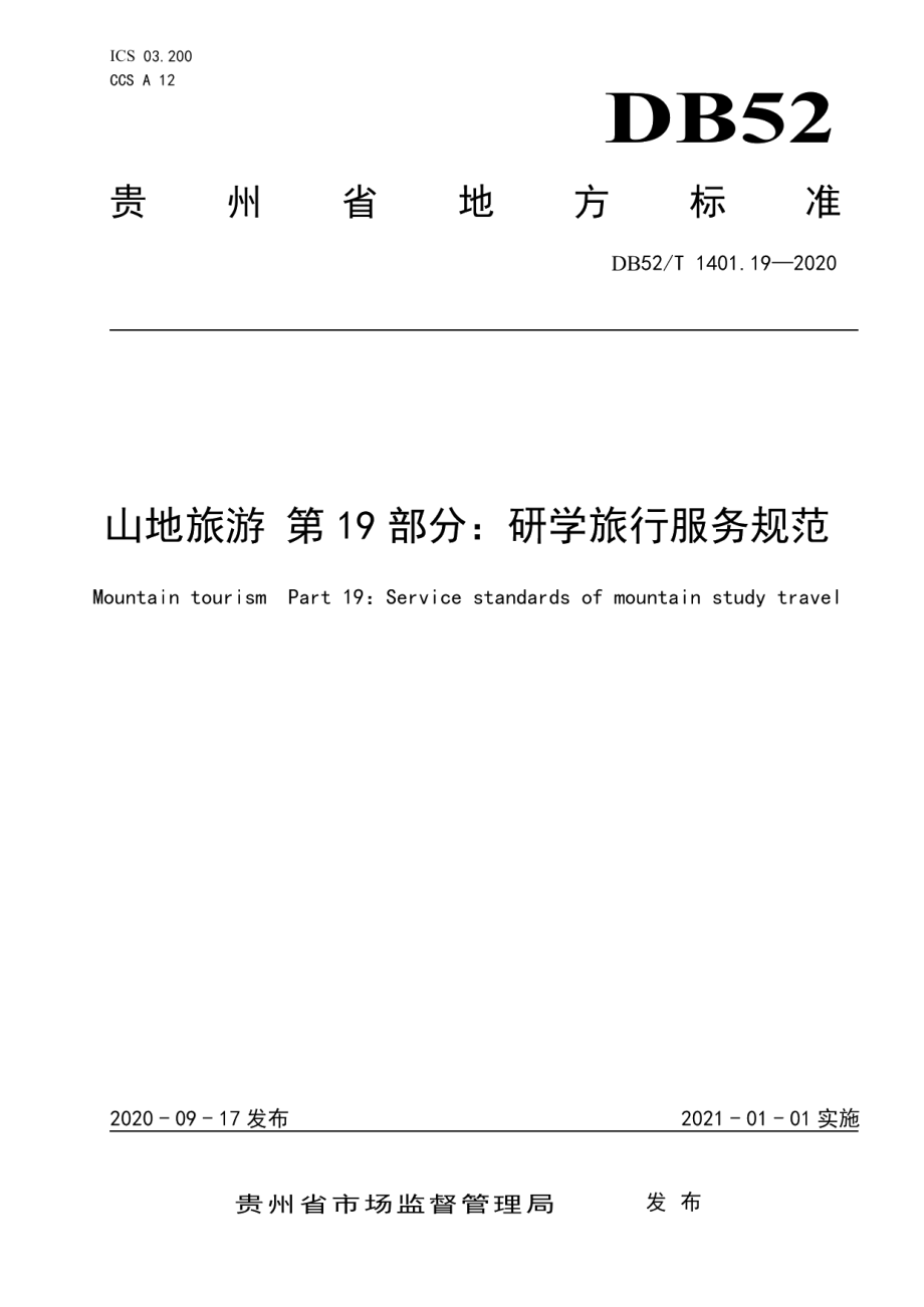 DB52T 1401.19-2020山地旅游 第19部分：研学旅行服务规范.pdf_第1页