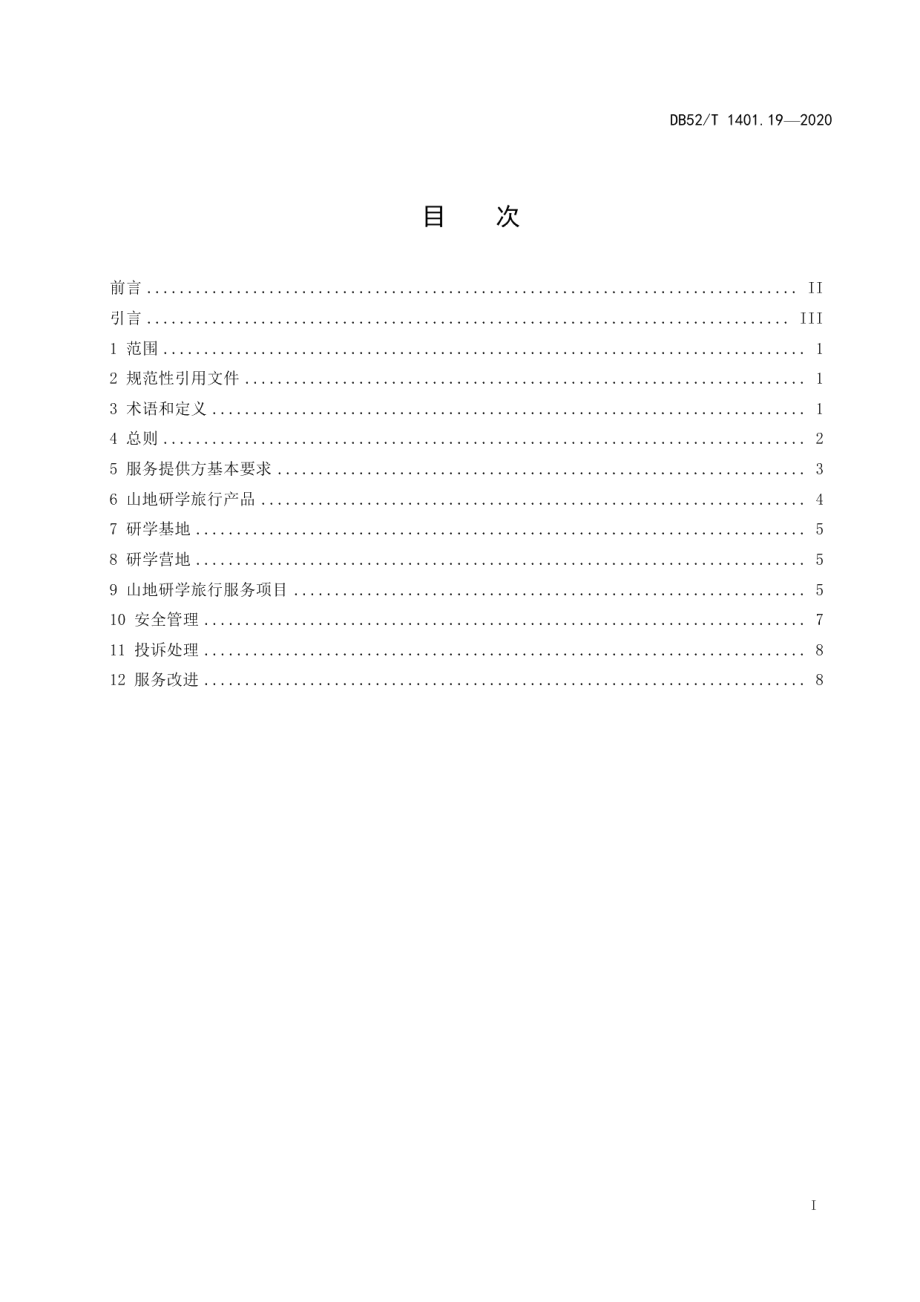 DB52T 1401.19-2020山地旅游 第19部分：研学旅行服务规范.pdf_第3页