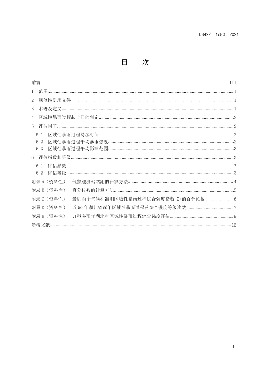 DB42T 1683-2021区域性暴雨过程综合强度评估.pdf_第3页