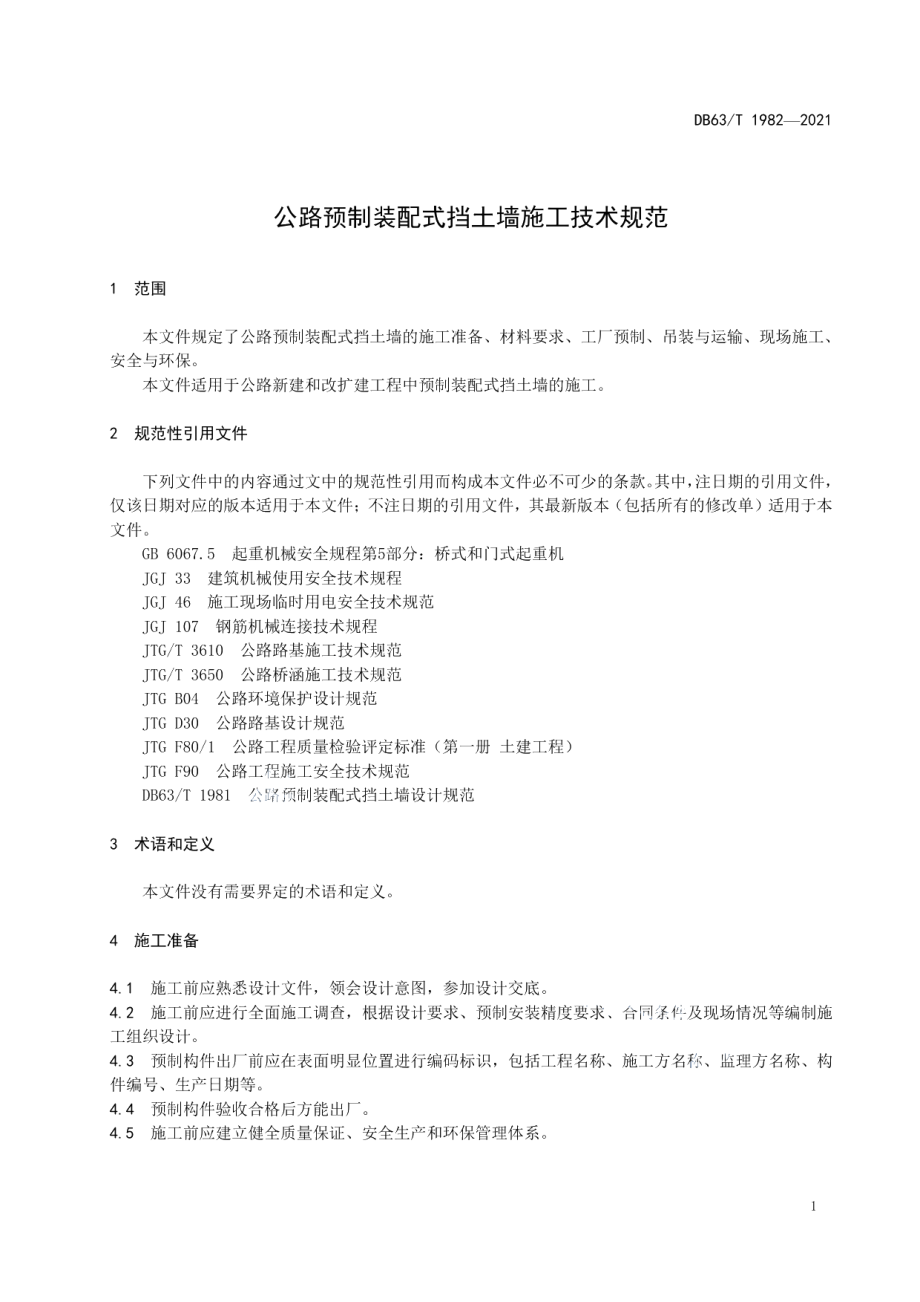 DB63T 1982-2021公路预制装配式挡土墙施工技术规范.pdf_第3页