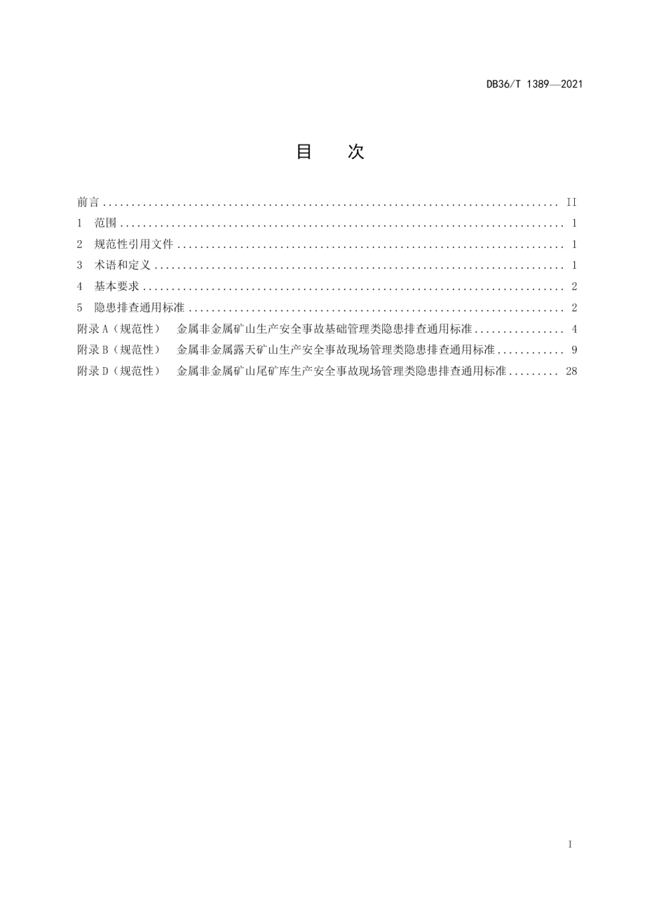 DB36T 1389-2021生产安全事故隐患排查治理体系建设 金属非金属矿山实施细则.pdf_第3页