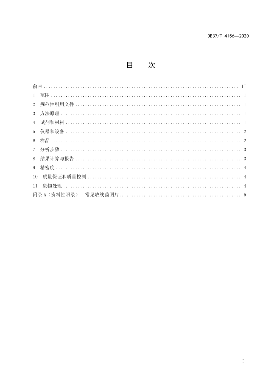 DB37T 4156—2020水质　放线菌的测定　涂布平板法.pdf_第3页