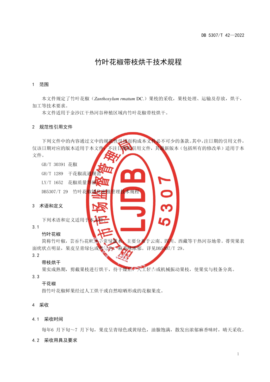 DB5307T 42-2022竹叶花椒带枝烘干技术规程.pdf_第3页