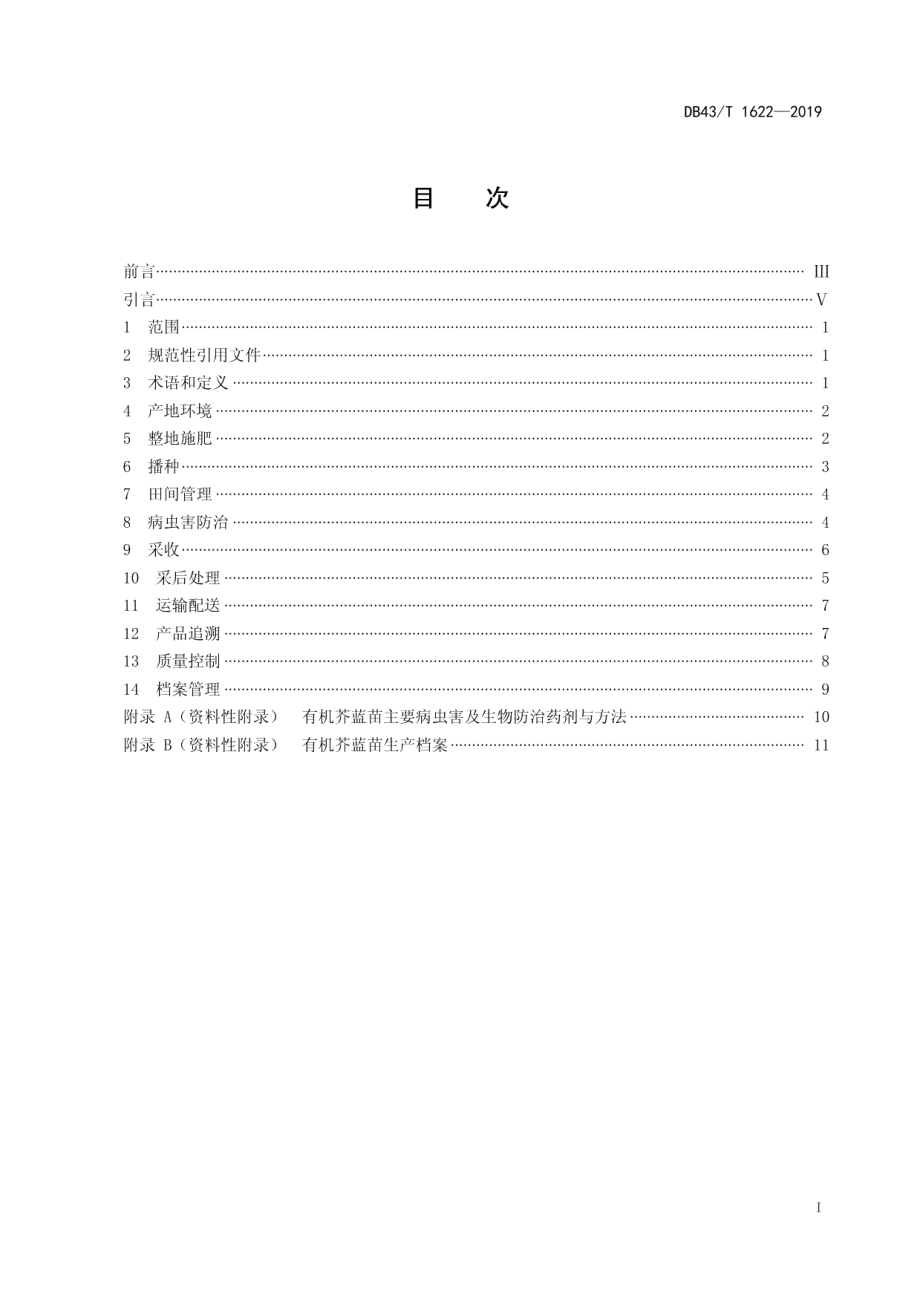 DB43T 1622-2019有机苗菜 芥蓝苗生产技术规程.pdf_第2页