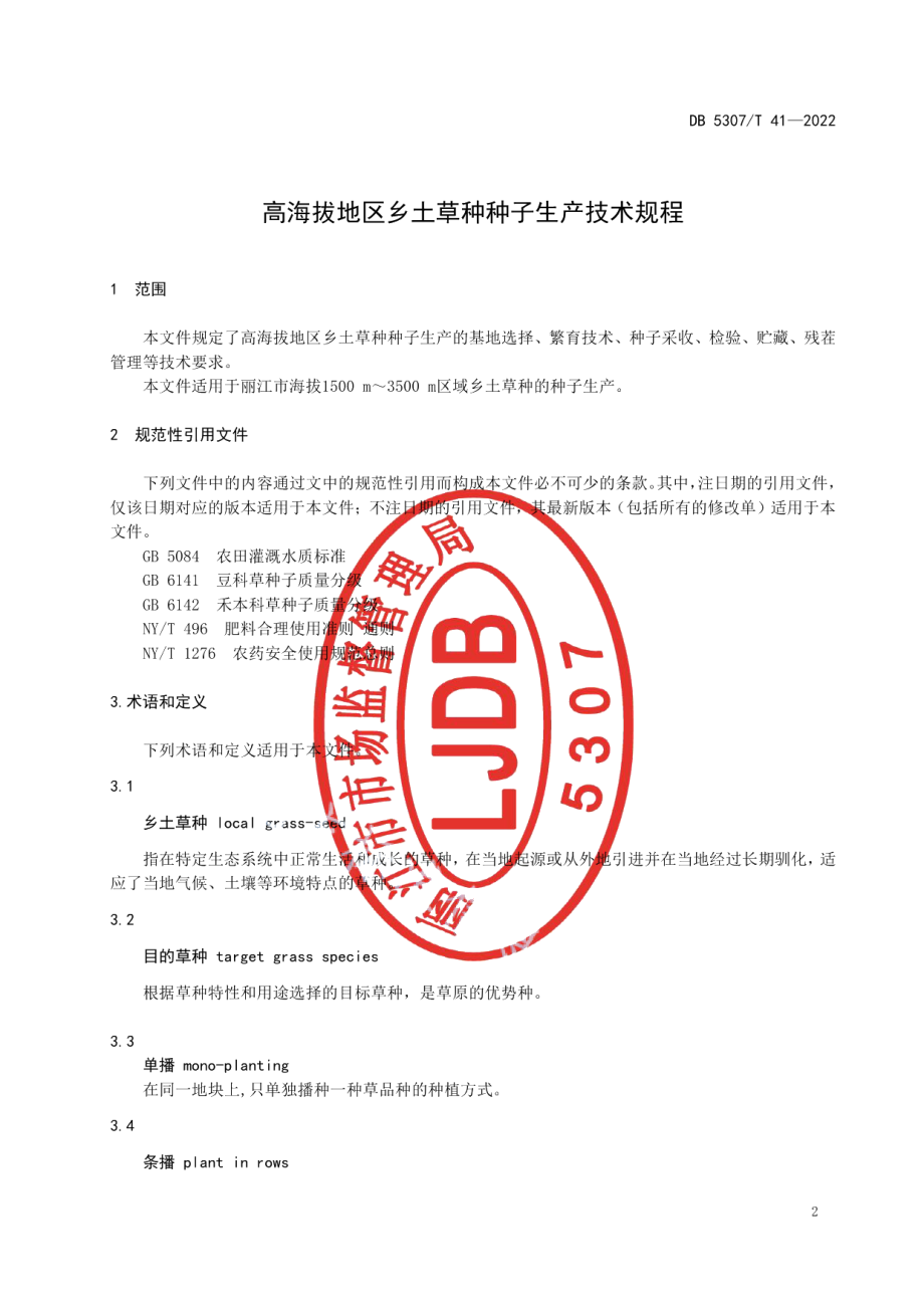 DB5307T 41-2022高海拔地区乡土草种种子生产技术规程.pdf_第3页