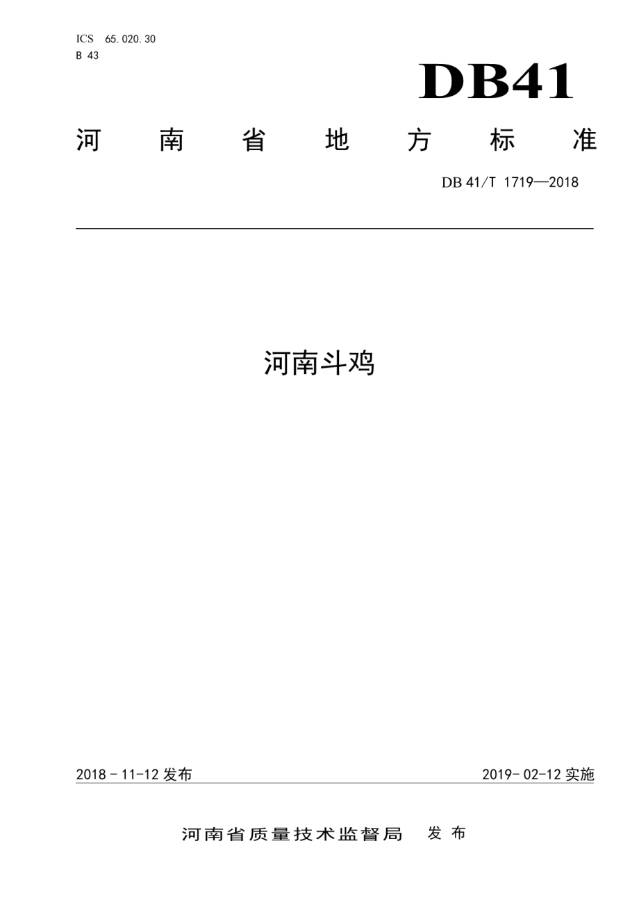 DB41T 1719-2018河南斗鸡.pdf_第1页