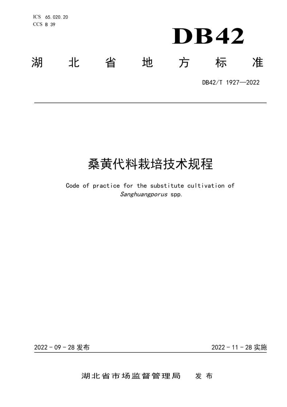 DB42T 1927-2022桑黄代料栽培技术规程.pdf_第1页