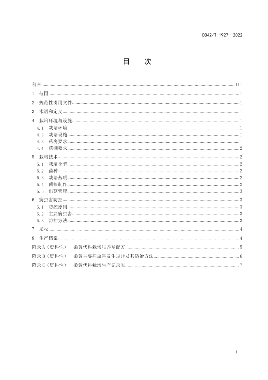 DB42T 1927-2022桑黄代料栽培技术规程.pdf_第3页