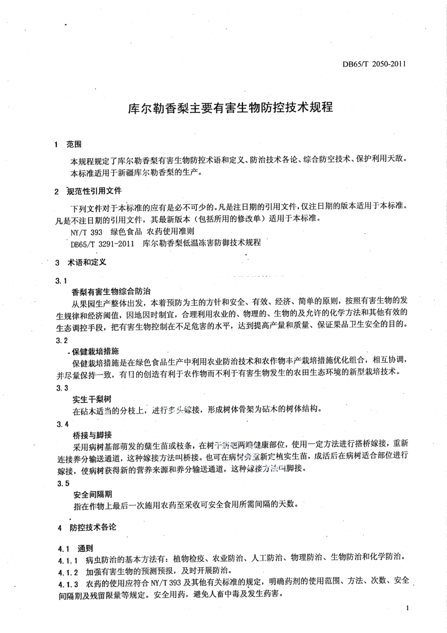 DB65T 2050-2011库尔勒香梨主要有害生物防控技术规程.pdf_第3页