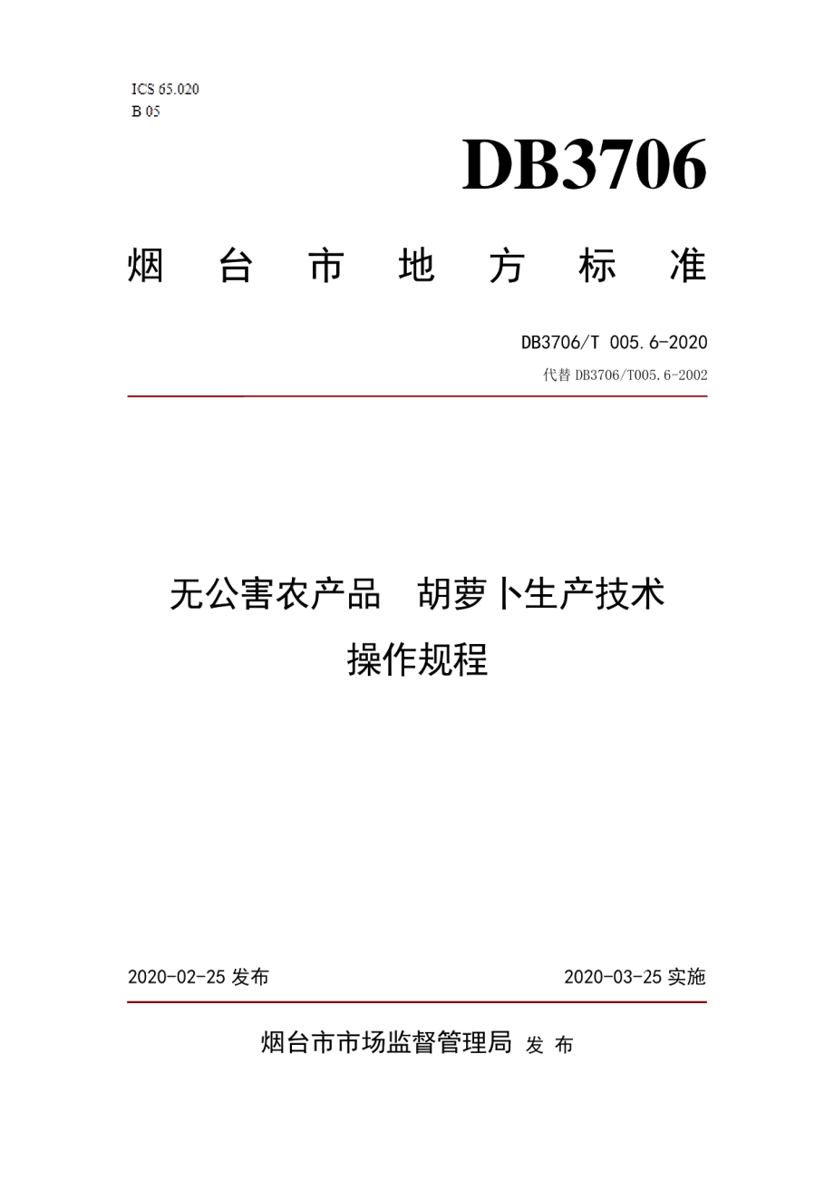 DB3706T005.6-2020无公害农产品 胡萝卜生产技术操作规程.pdf_第1页