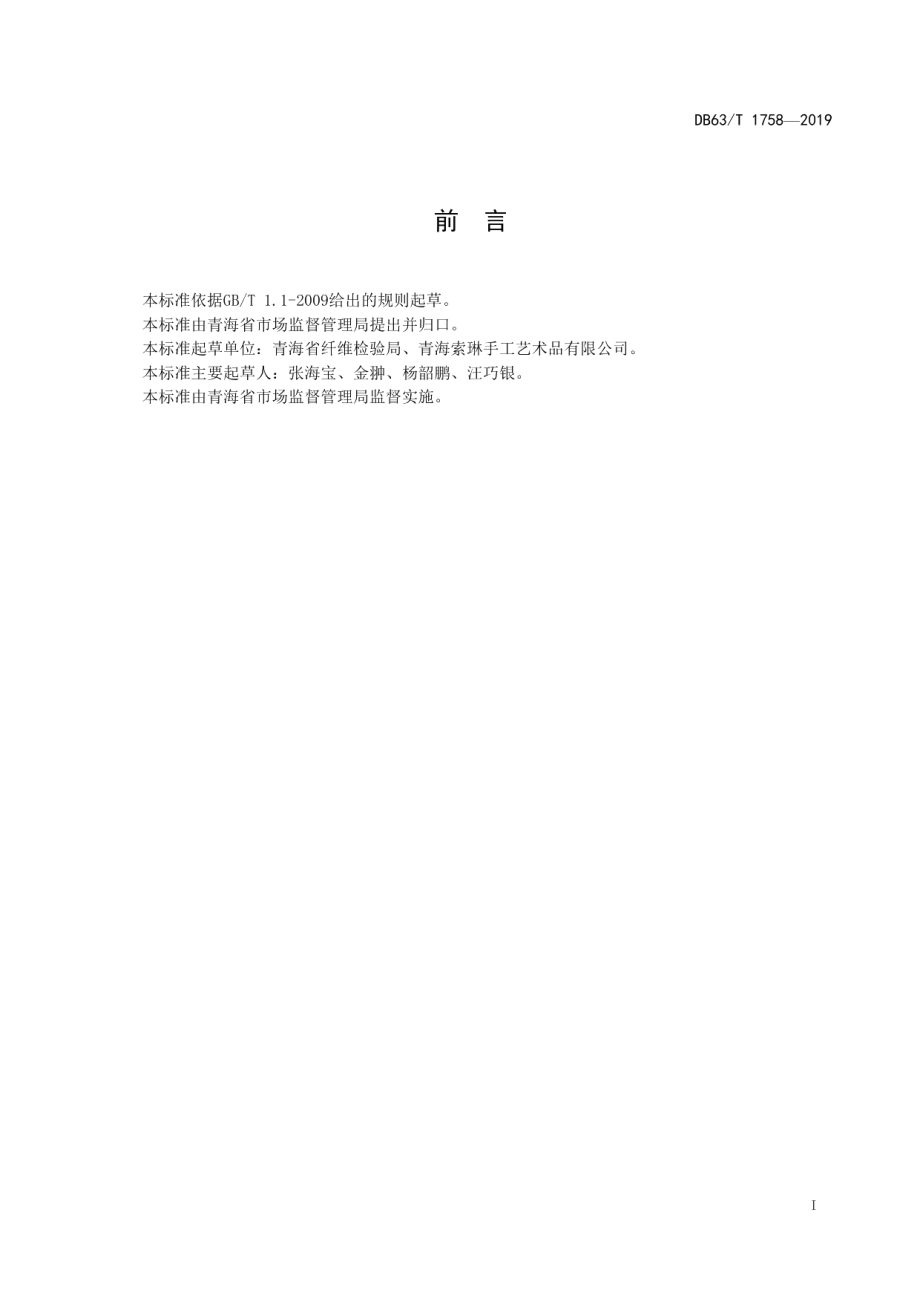 DB63T1758-2019手工丝毛挂毯.pdf_第2页