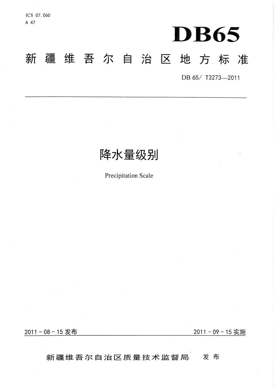 DB65T 3273-2011降水量级别.pdf_第1页