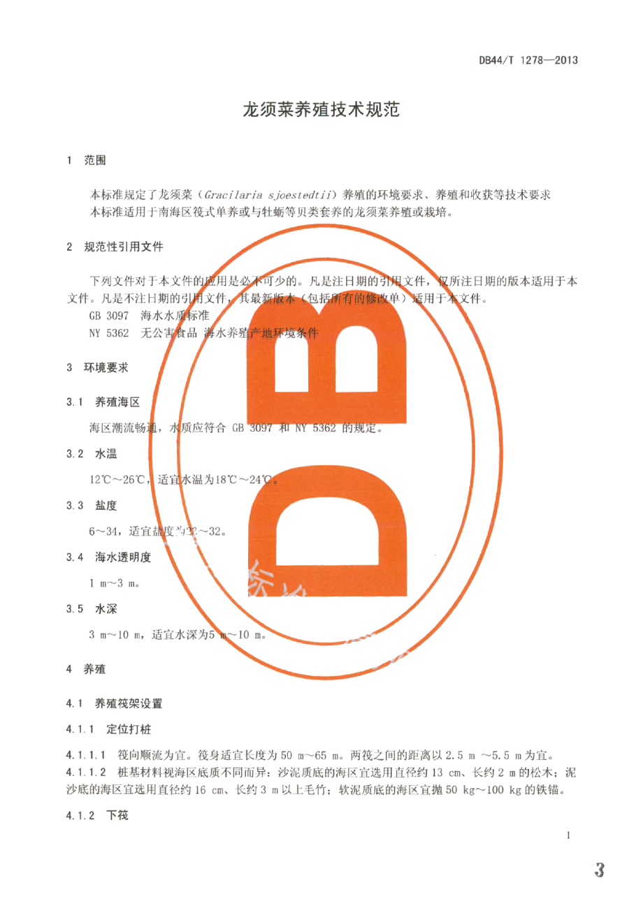 DB44T 1278-2013龙须菜养殖技术规范.pdf_第3页