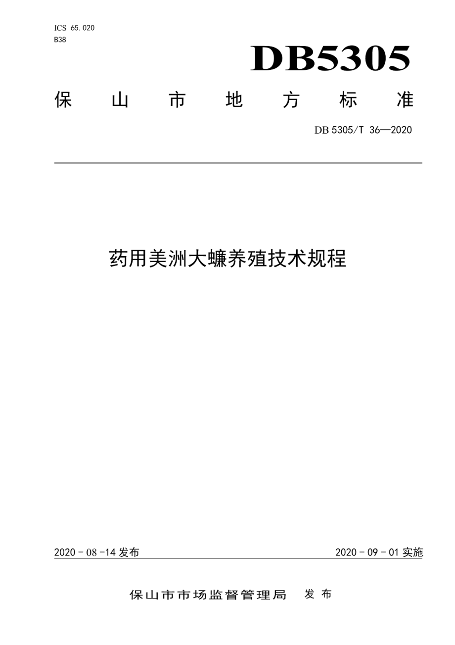 DB5305T 36-2020药用美洲大蠊养殖技术规程.pdf_第1页