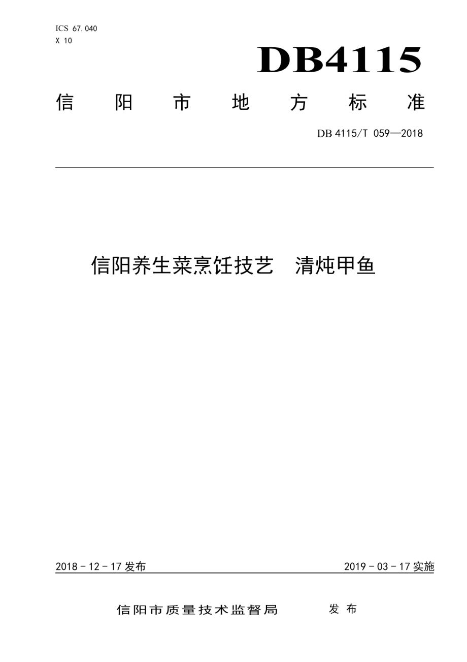 DB4115T 059-2018信阳养生菜烹饪技艺清炖甲鱼.pdf_第1页