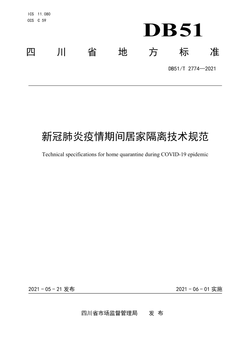 DB51T 2774-2021新冠肺炎疫情期间居家隔离技术规范.pdf_第1页