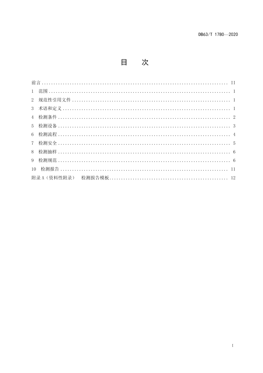 DB63T1780-2020高海拔光伏电站发电设备现场检测规范.pdf_第2页