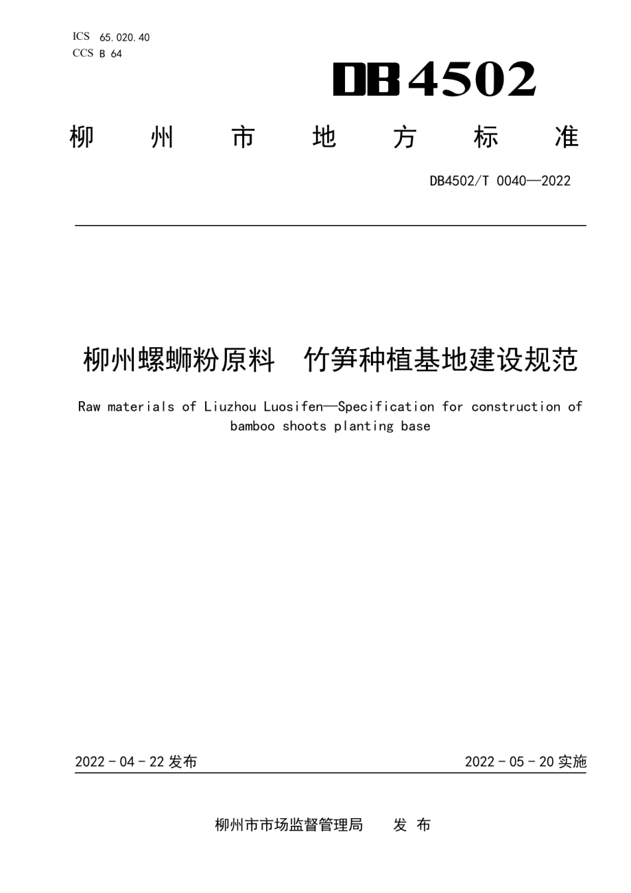 DB4502T 0040-2022柳州螺蛳粉原料 竹笋种植基地建设规范.pdf_第1页