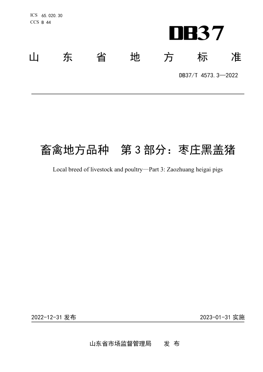 DB37T 4573.3—2022畜禽地方品种　第3部分：枣庄黑盖猪.pdf_第1页